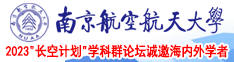 肏逼网南京航空航天大学2023“长空计划”学科群论坛诚邀海内外学者